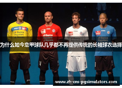 为什么如今意甲球队几乎都不再提供传统的长袖球衣选择