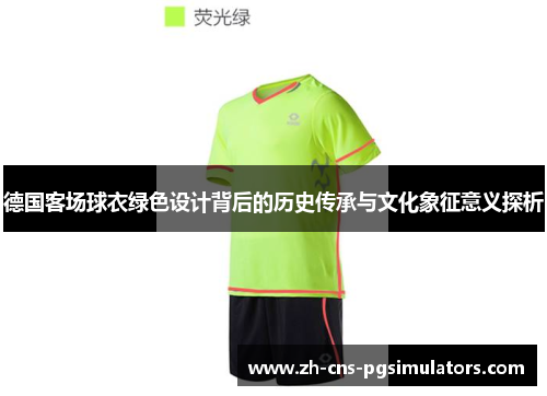 德国客场球衣绿色设计背后的历史传承与文化象征意义探析