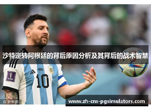 沙特逆转阿根廷的背后原因分析及其背后的战术智慧