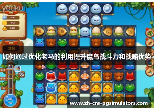 如何通过优化老马的利用提升魔鸟战斗力和战略优势 如何通过优化老马的利用提升魔鸟战斗力和战略优势