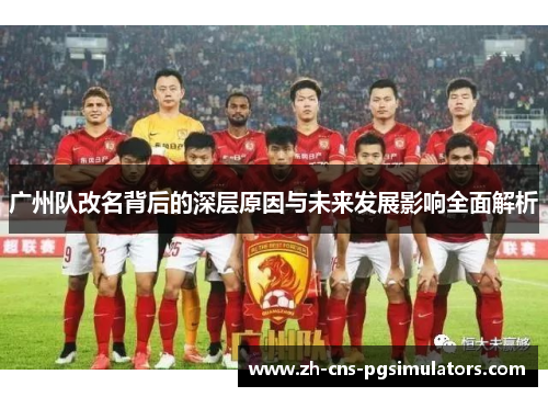 广州队改名背后的深层原因与未来发展影响全面解析