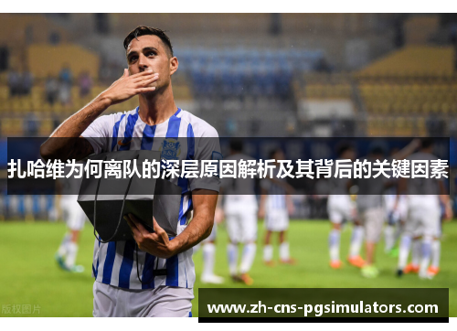 扎哈维为何离队的深层原因解析及其背后的关键因素 扎哈维为何离队的深层原因解析及其背后的关键因素