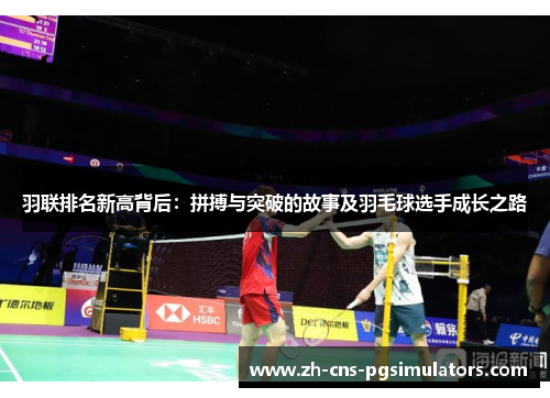 羽联排名新高背后:拼搏与突破的故事及羽毛球选手成长之路 羽联排名新高背后:拼搏与突破的故事及羽毛球选手成长之路