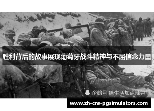 胜利背后的故事展现葡萄牙战斗精神与不屈信念力量 胜利背后的故事展现葡萄牙战斗精神与不屈信念力量