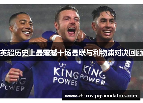 英超历史上最震撼十场曼联与利物浦对决回顾 英超历史上最震撼十场曼联与利物浦对决回顾