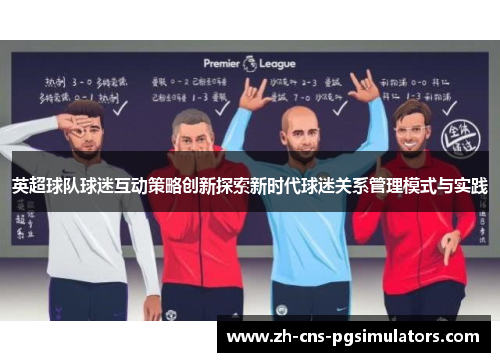 英超球队球迷互动策略创新探索新时代球迷关系管理模式与实践 英超球队球迷互动策略创新探索新时代球迷关系管理模式与实践