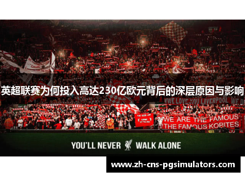 英超联赛为何投入高达230亿欧元背后的深层原因与影响 英超联赛为何投入高达230亿欧元背后的深层原因与影响