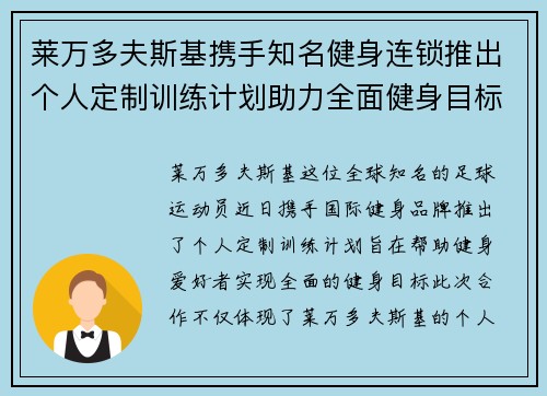 莱万多夫斯基携手知名健身连锁推出个人定制训练计划助力全面健身目标 莱万多夫斯基携手知名健身连锁推出个人定制训练计划助力全面健身目标