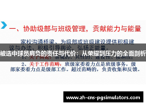 被选中球员肩负的责任与代价：从荣耀到压力的全面剖析