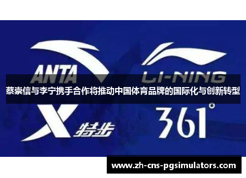 蔡崇信与李宁携手合作将推动中国体育品牌的国际化与创新转型 蔡崇信与李宁携手合作将推动中国体育品牌的国际化与创新转型