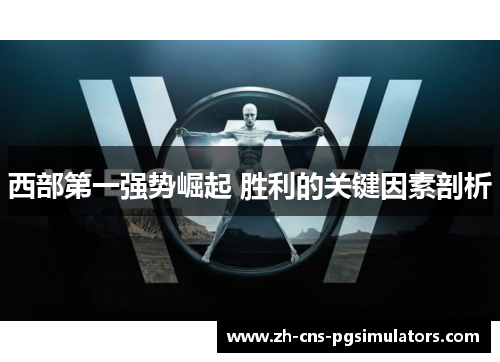 西部第一强势崛起 胜利的关键因素剖析 西部第一强势崛起 胜利的关键因素剖析