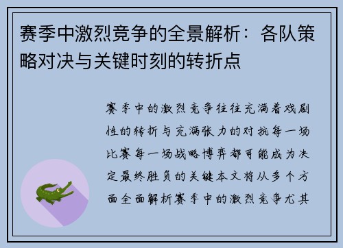 赛季中激烈竞争的全景解析：各队策略对决与关键时刻的转折点