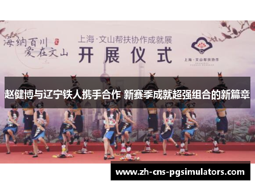 赵健博与辽宁铁人携手合作 新赛季成就超强组合的新篇章