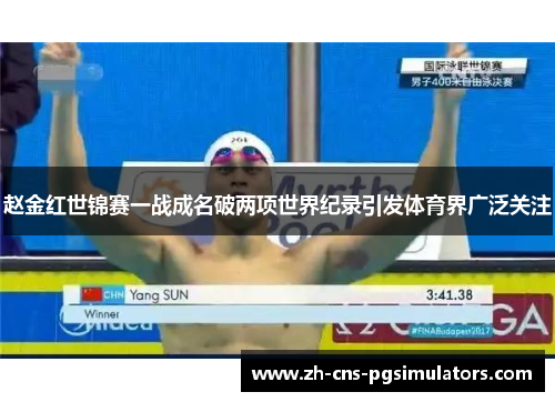赵金红世锦赛一战成名破两项世界纪录引发体育界广泛关注