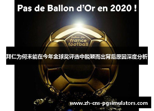 拜仁为何未能在今年金球奖评选中脱颖而出背后原因深度分析