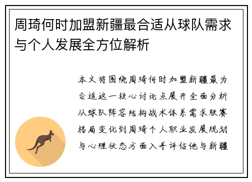 周琦何时加盟新疆最合适从球队需求与个人发展全方位解析