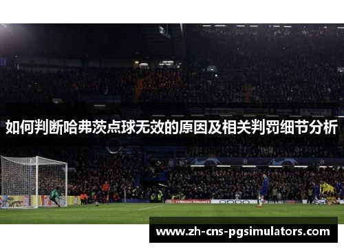 如何判断哈弗茨点球无效的原因及相关判罚细节分析