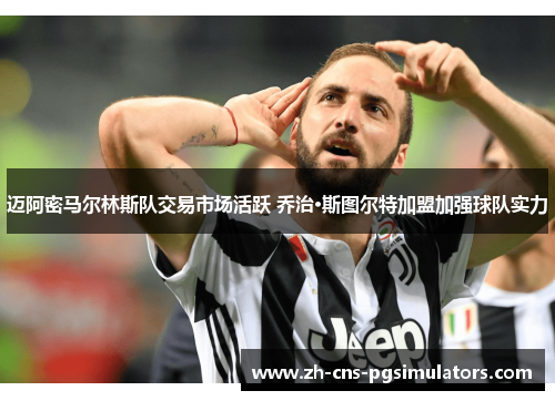 迈阿密马尔林斯队交易市场活跃 乔治·斯图尔特加盟加强球队实力 迈阿密马尔林斯队交易市场活跃 乔治·斯图尔特加盟加强球队实力