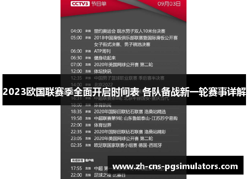 2023欧国联赛季全面开启时间表 各队备战新一轮赛事详解