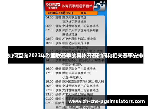 如何查询2023年欧国联赛季的具体开赛时间和相关赛事安排