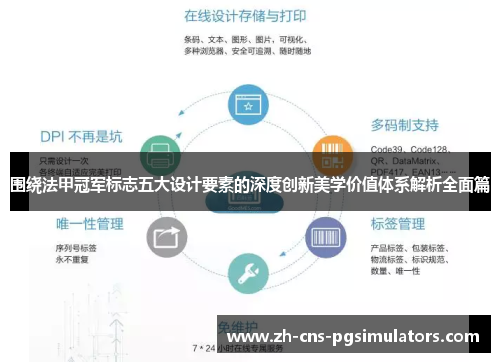 围绕法甲冠军标志五大设计要素的深度创新美学价值体系解析全面篇