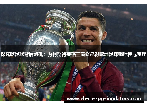 探究欧足联背后动机：为何期待英格兰最终赢得欧洲足球锦标桂冠宝座