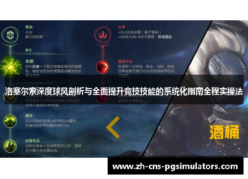 洛塞尔索深度球风剖析与全面提升竞技技能的系统化指南全程实操法