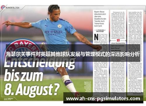 海瑟尔关事件对英超其他球队发展与管理模式的深远影响分析