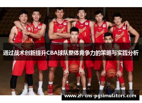 通过战术创新提升CBA球队整体竞争力的策略与实践分析