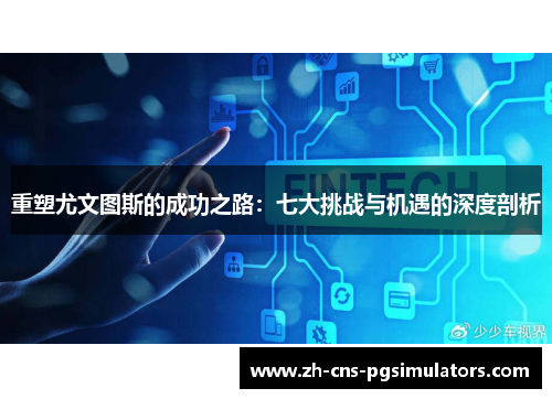 重塑尤文图斯的成功之路:七大挑战与机遇的深度剖析 重塑尤文图斯的成功之路:七大挑战与机遇的深度剖析