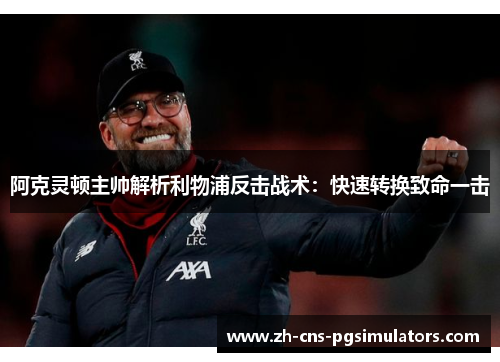 阿克灵顿主帅解析利物浦反击战术：快速转换致命一击