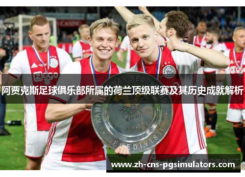 阿贾克斯足球俱乐部所属的荷兰顶级联赛及其历史成就解析