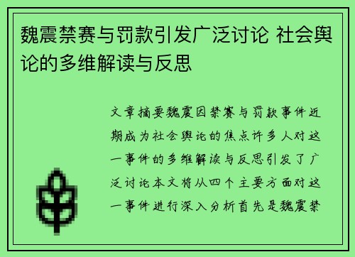 魏震禁赛与罚款引发广泛讨论 社会舆论的多维解读与反思 魏震禁赛与罚款引发广泛讨论 社会舆论的多维解读与反思
