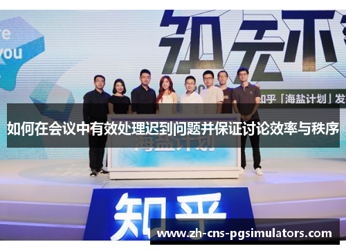 如何在会议中有效处理迟到问题并保证讨论效率与秩序