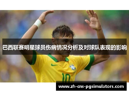 巴西联赛明星球员伤病情况分析及对球队表现的影响