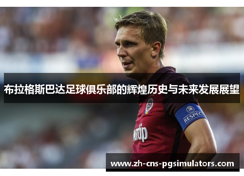 布拉格斯巴达足球俱乐部的辉煌历史与未来发展展望
