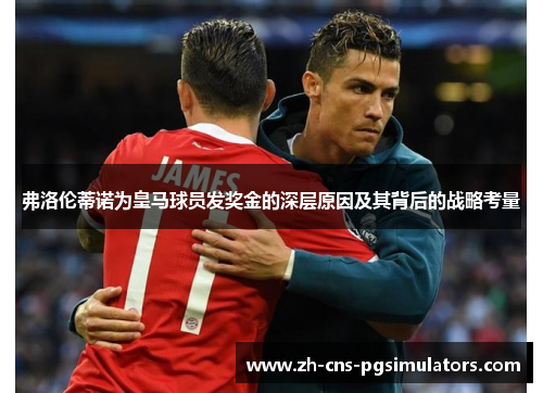 弗洛伦蒂诺为皇马球员发奖金的深层原因及其背后的战略考量