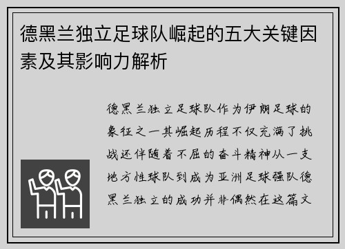 德黑兰独立足球队崛起的五大关键因素及其影响力解析