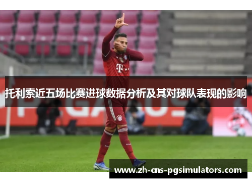 托利索近五场比赛进球数据分析及其对球队表现的影响