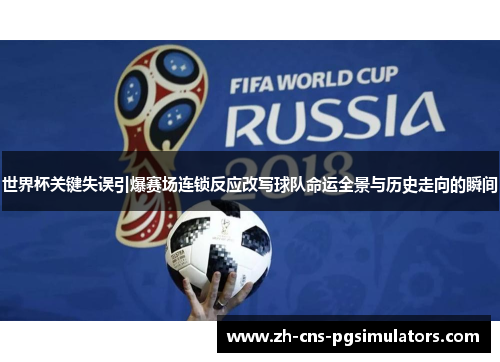 世界杯关键失误引爆赛场连锁反应改写球队命运全景与历史走向的瞬间