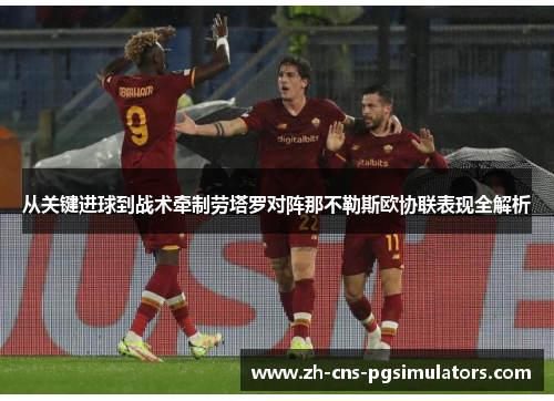 从关键进球到战术牵制劳塔罗对阵那不勒斯欧协联表现全解析 从关键进球到战术牵制劳塔罗对阵那不勒斯欧协联表现全解析