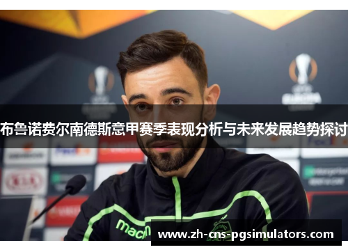 布鲁诺费尔南德斯意甲赛季表现分析与未来发展趋势探讨