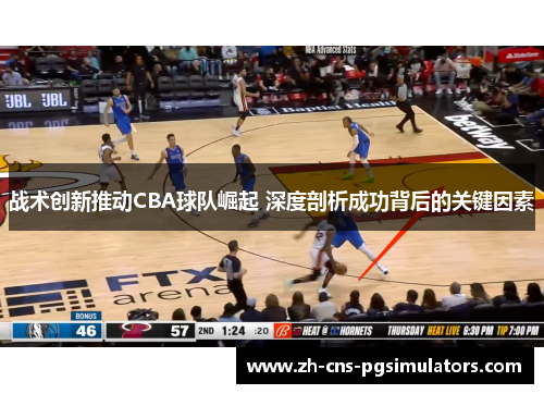 战术创新推动CBA球队崛起 深度剖析成功背后的关键因素
