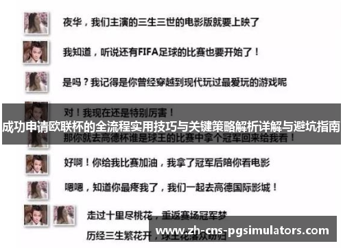 成功申请欧联杯的全流程实用技巧与关键策略解析详解与避坑指南