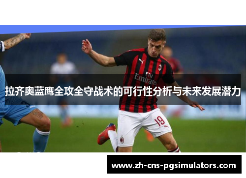 拉齐奥蓝鹰全攻全守战术的可行性分析与未来发展潜力