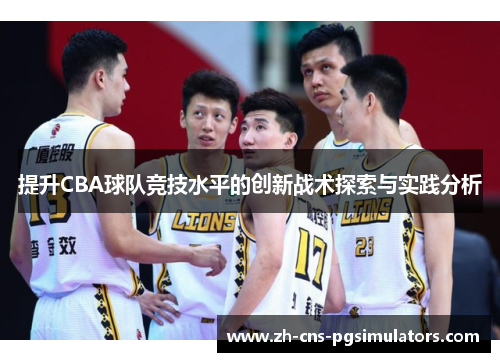 提升CBA球队竞技水平的创新战术探索与实践分析