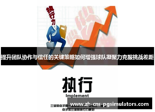 提升团队协作与信任的关键策略如何增强球队凝聚力克服挑战差距