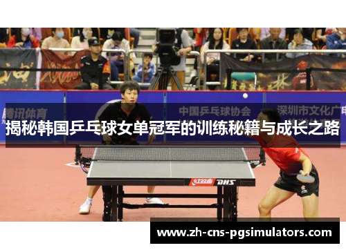 揭秘韩国乒乓球女单冠军的训练秘籍与成长之路