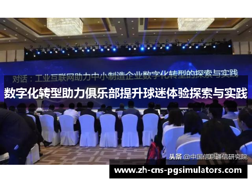 数字化转型助力俱乐部提升球迷体验探索与实践