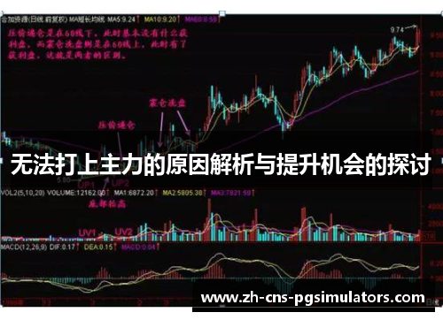 无法打上主力的原因解析与提升机会的探讨